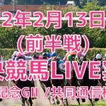 2/13（日）【前半戦】JRA中央競馬LIVE実況