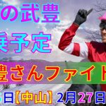 【競馬】今週の武豊騎乗予定2月26日は中山、27日は阪神で騎乗します！阪急杯はサンライズオネストと共に出走