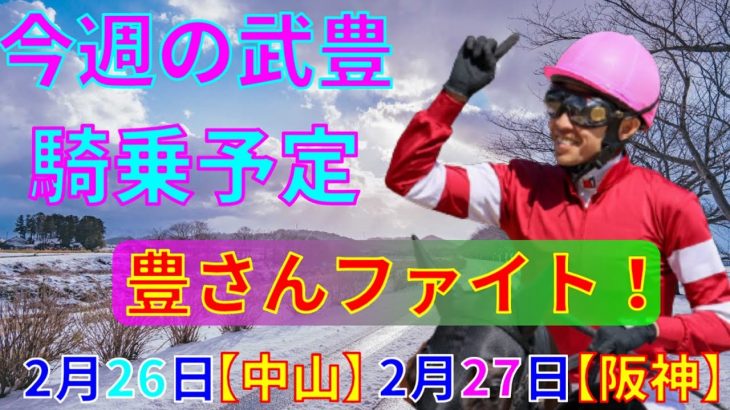 【競馬】今週の武豊騎乗予定2月26日は中山、27日は阪神で騎乗します！阪急杯はサンライズオネストと共に出走