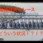 【地方競馬】歴史的アクシデント！！2/9 姫路競馬 ８R ゲートが・・・！！