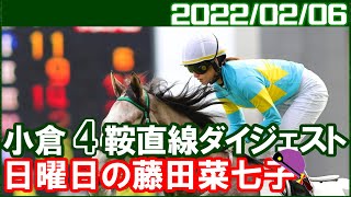 [小倉4鞍] 藤田菜七子 ～今日のみどころは3場すべての最終レースでしたね／2022年2月6日
