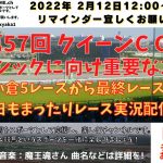 第57回 クイーンカップ  他 小倉5レースから最終まで 競馬実況ライブ!