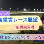 【船橋競馬】「第58回報知グランプリカップ」(SⅢ)レース展望🏇