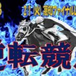 【C3】高知競馬 一発逆転ファイナルレース予想(2/1)【1400】逆転競馬＃53