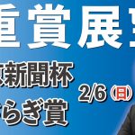 【G3】棟広良隆の重賞展望！東京新聞杯・きさらぎ賞 2/6