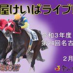 名古屋競馬Live中継　R04.02.01