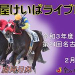 名古屋競馬Live中継　R04.02.04
