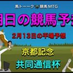【馬MTG】京都記念と共同通信杯の日曜日