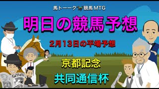 【馬MTG】京都記念と共同通信杯の日曜日
