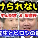 【競馬予想TV】 藤沢先生とヒロシの最終話 【中山記念、阪急杯】