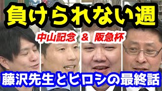 【競馬予想TV】 藤沢先生とヒロシの最終話 【中山記念、阪急杯】