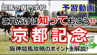 【競馬】京都記念の予習 昨年の阪神開催から学ぶこと【競馬の専門学校】