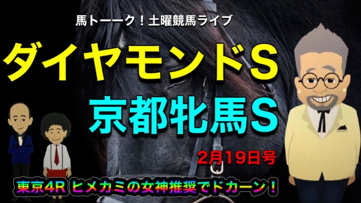 【土曜競馬ライブ】ダイヤモンドステークスと京都牝馬ステークス！馬トーク！競馬ライブは昼下がりのジョウジモナーク