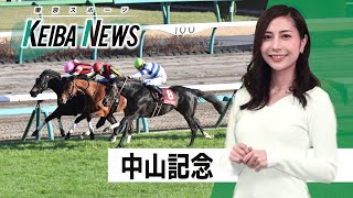 【東スポ競馬ニュース】中山記念解説