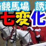 川崎競馬場の誘導馬 七変化!! 現地映像