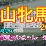 【競馬】中山牝馬ステークス2022 枠順確定版シミュレーション