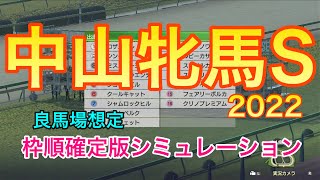【競馬】中山牝馬ステークス2022 枠順確定版シミュレーション