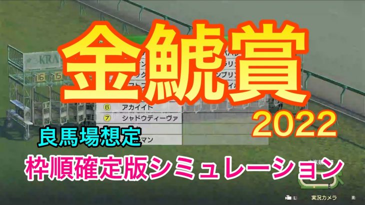 【競馬】金鯱賞2022 枠順確定版シミュレーション