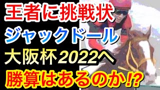 【競馬】ジャックドールは大阪杯2022へ！エフフォーリアとの対戦で勝算はあるのか！？