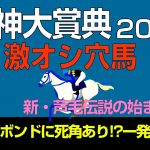 阪神大賞典2022激オシ穴馬「ディープボンドに死角あり!?一発狙うなら…」