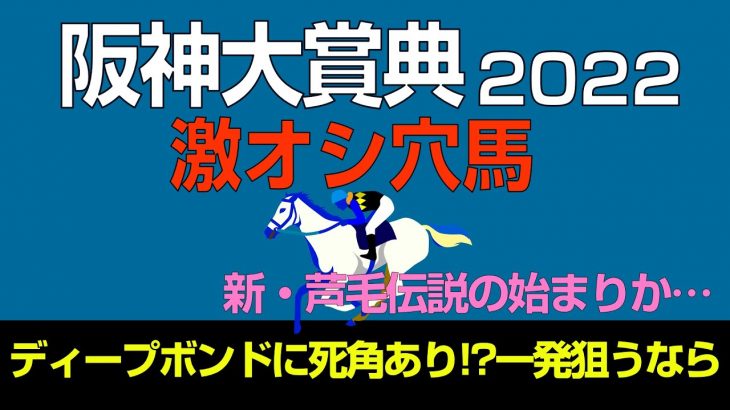 阪神大賞典2022激オシ穴馬「ディープボンドに死角あり!?一発狙うなら…」
