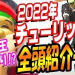 【予想】2022 チューリップ賞(G2) 全頭予想【競馬】