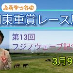 【大井競馬】【2022フジノウェーブ記念】「第13回フジノウェーブ記念」(SⅢ)レース展望🏇