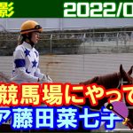 [現地撮影] 藤田菜七子が阪神競馬場にやってきました／2022年3月20日