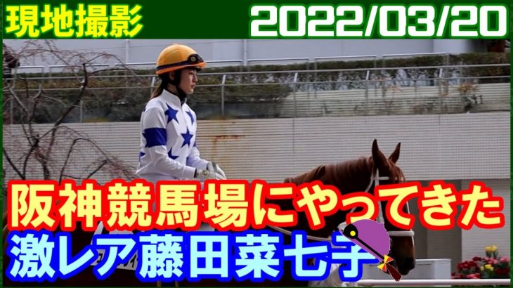 [現地撮影] 藤田菜七子が阪神競馬場にやってきました／2022年3月20日