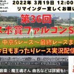 第36回 中スポ賞ファルコンS G3 他中京5レースから最終レースまで  競馬実況ライブ!