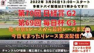 第70回 日経賞 G2 第69回 毎日杯 G3  他中京6レースから最終レースまで  競馬実況ライブ!