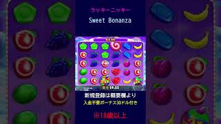 【オンラインCasino】100ドルオーバー！スウィートボナンザ(Sweet Bonanza)！【LuckyNiki ラッキーニッキー】#Shorts