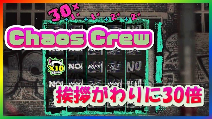【オンラインCasino】シンプル！ワクワク！カオス！スロット「カオスクルー(Chaos Crew)」【LuckyNiki ラッキーニッキー】