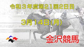 金沢競馬LIVE中継　2022年3月14日