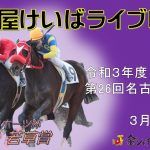 名古屋競馬Live中継　R04.03.01