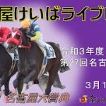 名古屋競馬Live中継　R04.03.10
