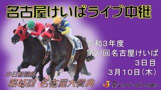 名古屋競馬Live中継　R04.03.10