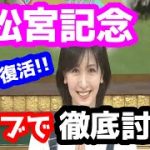 【競馬予想TV】 高松宮記念　検討会【ライブで徹底討論!!】