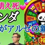 【ラスベガス カジノ】アルゼ新機種”とにかく可愛いパンダ”マシーン登場!ムネTV