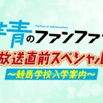 「群青のファンファーレ」放送直前スペシャル～競馬学校入学案内～
