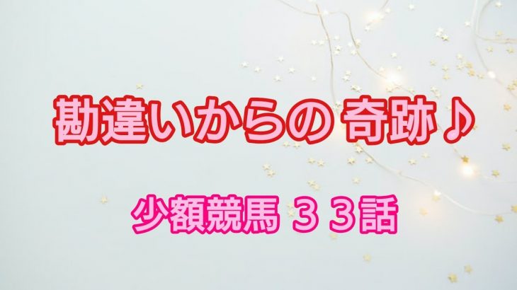 【少額競馬】３３話。２月２７日、資金２千円。