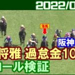 [パトロールビデオ] 川田将雅騎手がハーツオブシャカ号での落馬で過怠金10万円／2022年4月9日