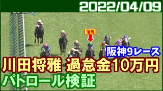 [パトロールビデオ] 川田将雅騎手がハーツオブシャカ号での落馬で過怠金10万円／2022年4月9日