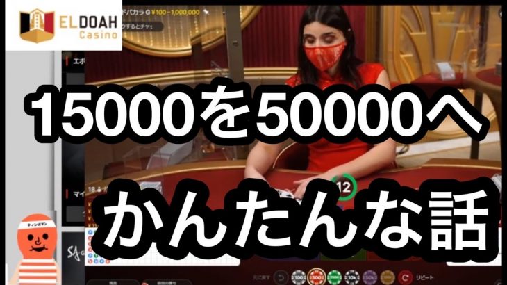 【エルドアカジノ】15000を50000にするんだい！【オンラインカジノ】