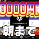 コンクエスタドール入金ボーナス1500＄朝まで【CONQUESTADORcasino】オンラインカジノ