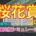 【競馬】桜花賞2022 枠順確定版シミュレーション