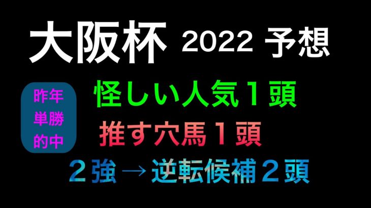 【競馬予想】 大阪杯 2022 予想