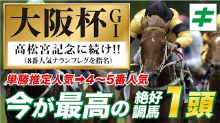 大阪杯 2022 【予想/調教】今が「最高潮」だ！★あの馬を好調教馬に指名！