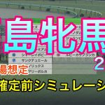 【競馬】福島牝馬ステークス2022 枠順確定前シミュレーション