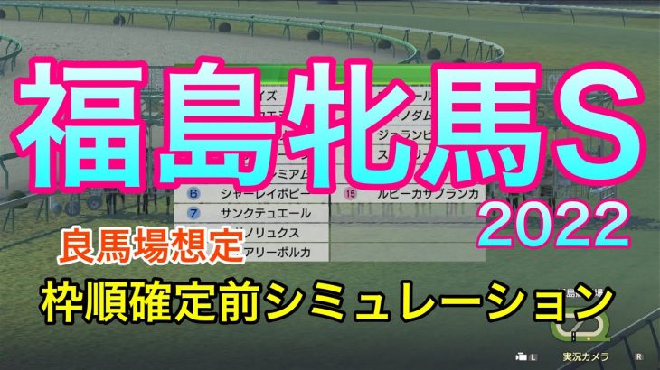 【競馬】福島牝馬ステークス2022 枠順確定前シミュレーション